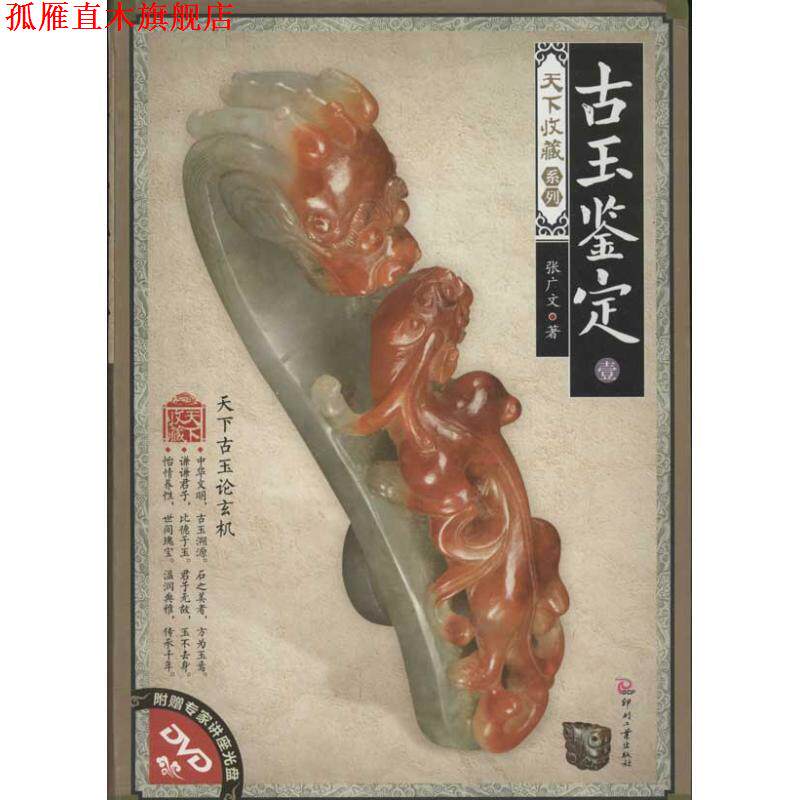 【正版书】 古玉鉴定·壹 张广文 著 印刷工业出版社