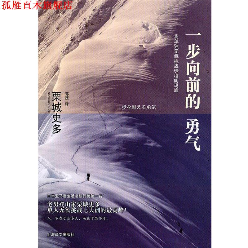 【正版书】 一步向前的勇气—我单独无氧挑战珠穆朗玛峰 (日)栗城史多 著,邓媛 译 上海译文出版社