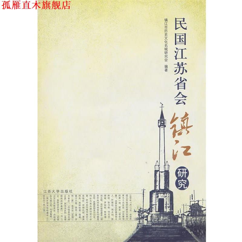 【正版书】 民国江苏省会镇江研究 镇江市历史文化名城研究会　编著 江苏大学出版社