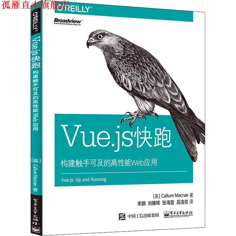 【正版书】 Vue.js快跑 构建触手可及的高性能Web应用 (英)卡勒姆·麦克雷(Callum Macrae) 电子工业出版社