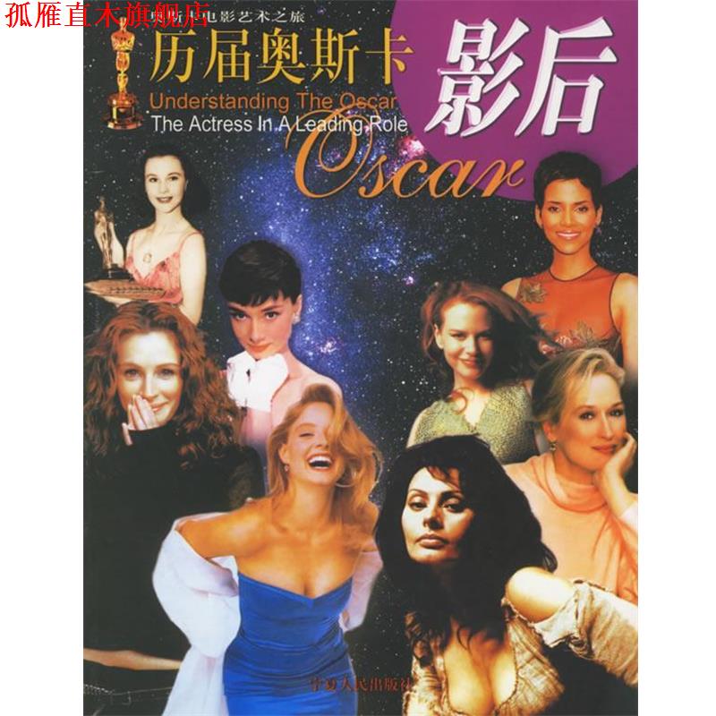 【正版书】 历屇奥斯卡影后 刘春艳　编著 宁夏人民出版社