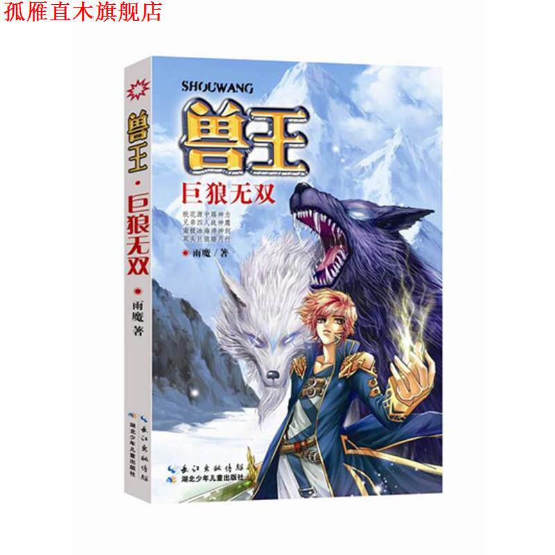 【正版书】 巨狼无双-兽王 雨魔 湖北少儿出版社