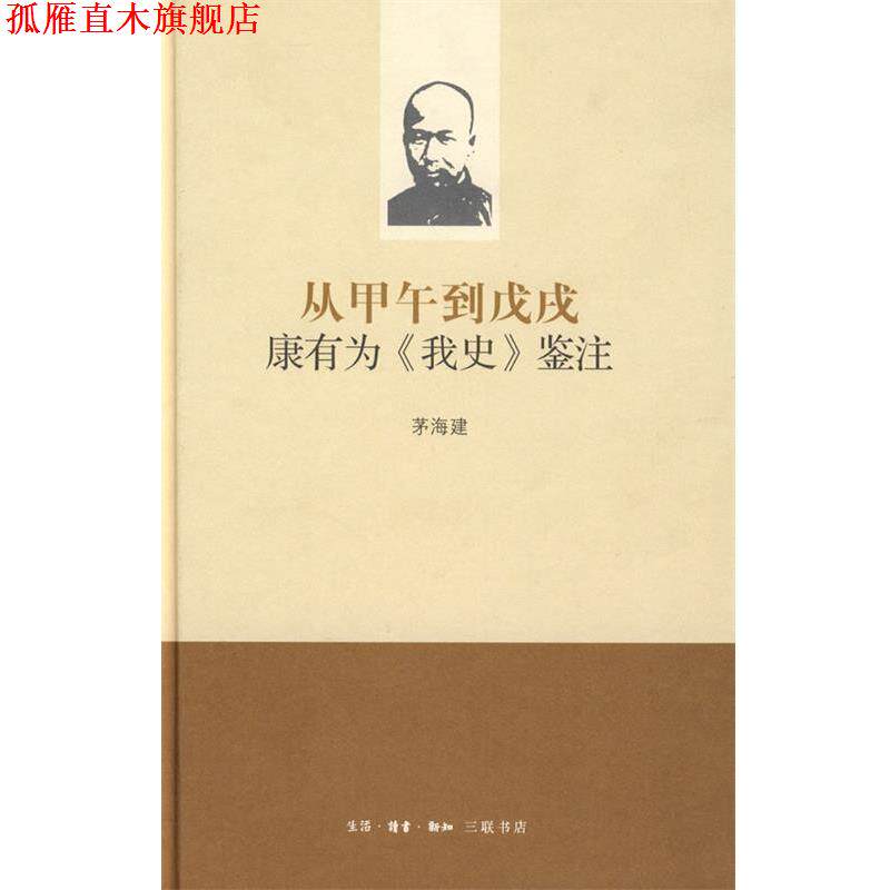 【正版书】 从甲午到戊戌：康有为《我史》鉴注 茅海建 著 生活·读书·新知三联书店