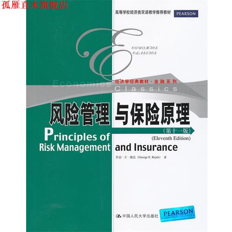 【正版书】 风险管理与保险原理 乔治·E·瑞达 中国人民大学出版社