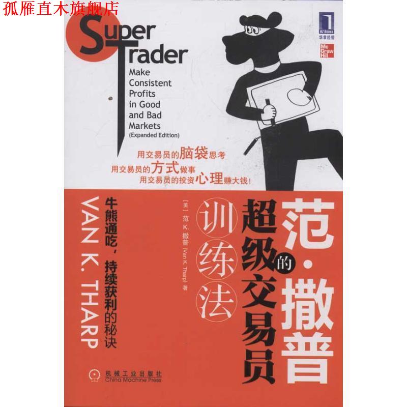 【正版书】 范·撒普的交易员训练法 (美)撒普 著,笃恒 等译 机械工业出版社