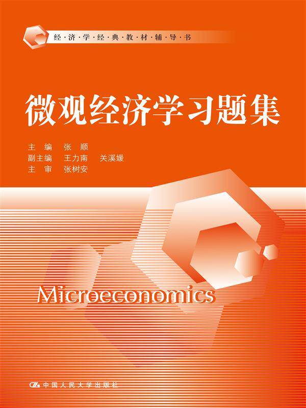 【正版书】 微观经济学习题集 张顺 中国人民大学出版社