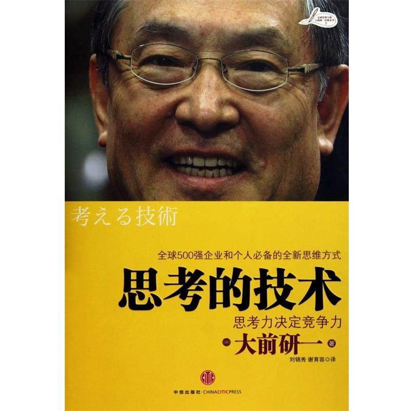 【正版书】 思考的技术:思考力决定竞争力 [日] 大前研一 著,刘锦秀,谢育容 译 中信出版社