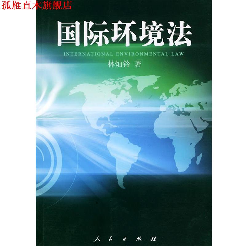 【正版书】 国际环境法 林灿铃 著 人民出版社