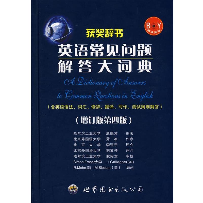 【正版书】 英语常见问题解答大词典 赵振才等 著 世界图书出版公司