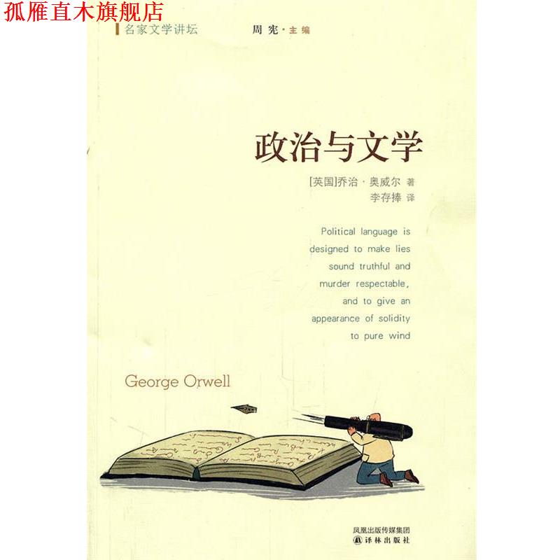 【正版书】 政治与文学 (英)奥威尔 著,李存捧 译 译林出版社