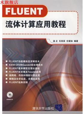【正版书】 FLUENT流体计算应用教程 温正,石良臣,任毅如　编著 清华大学出版社