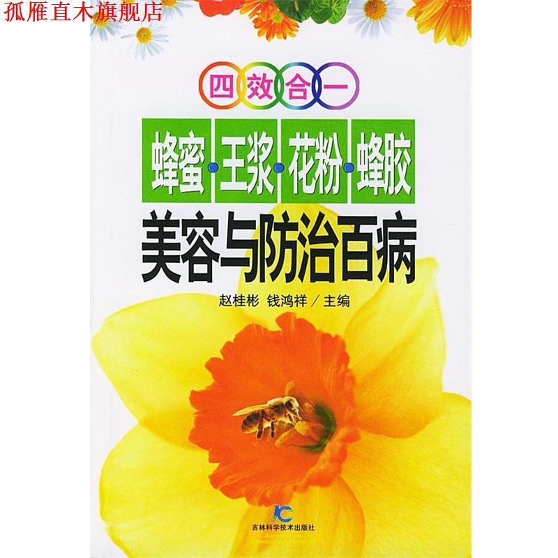 【正版书】 四效合一蜂蜜. 王浆. 花粉. 蜂胶 美容与防治百病 赵桂彬,钱鸿祥 主编 吉林科学技术出版社