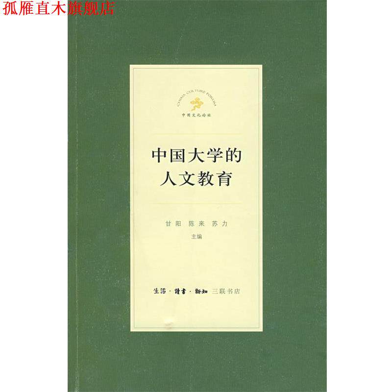 【正版书】 中国大学的人文教育 甘阳,陈来,苏力　主编 生活·读书·新知三联书店