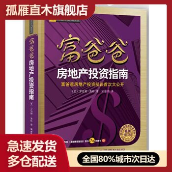 【正版】富爸爸房地产投资指南 [美]罗伯特·清崎