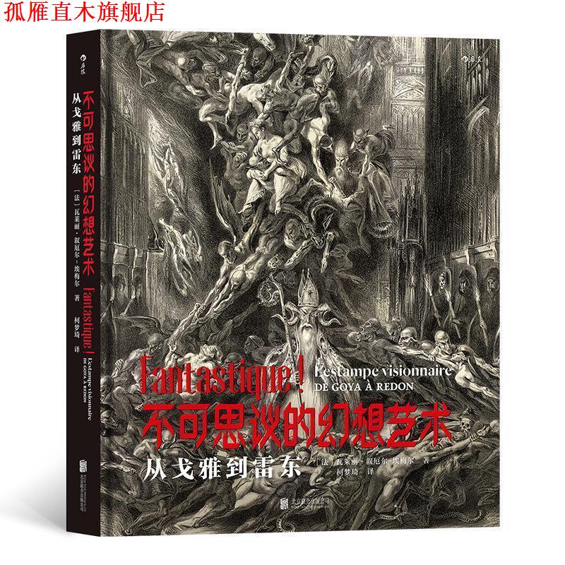 【正版书】 不可思议的幻想艺术：从戈雅到雷东 [法]瓦莱丽·叙厄尔-埃梅尔(ValérieSueur-Hermel),译者：柯梦琦 北京联合出版有