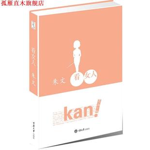 【正版书】 看女人 朱文 重庆大学出版社