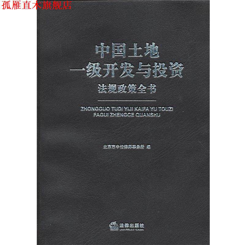 【正版书】 中国土地一级开发与投资法规政策全书 本书编写组 法律出版社