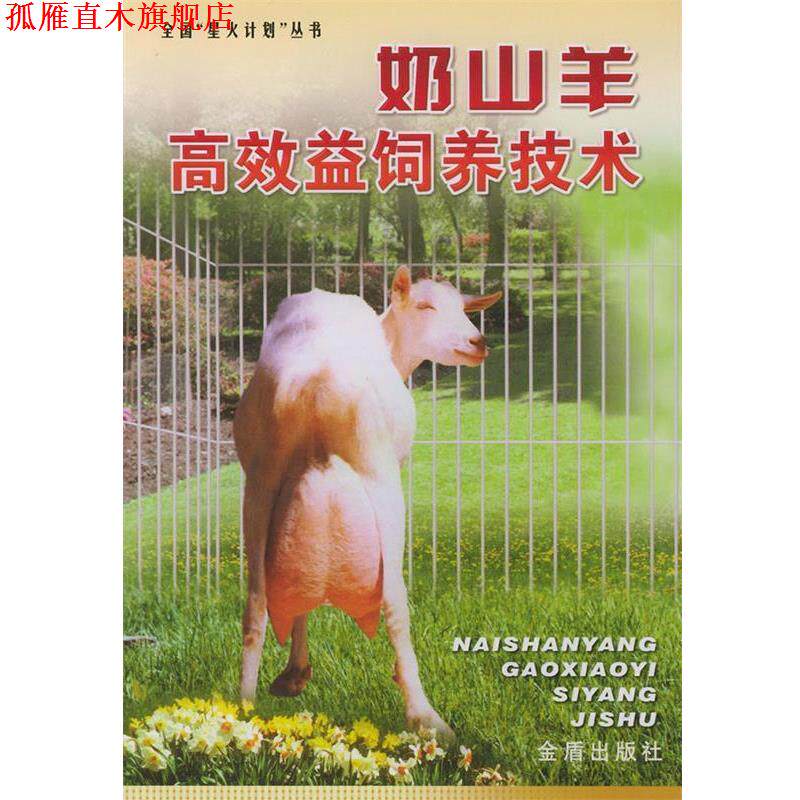 【正版书】 奶山羊高效益饲养技术 李建文 等 编著 金盾出版社