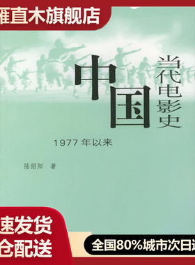 【正版】中国当代电影史-1977年以来陆绍阳