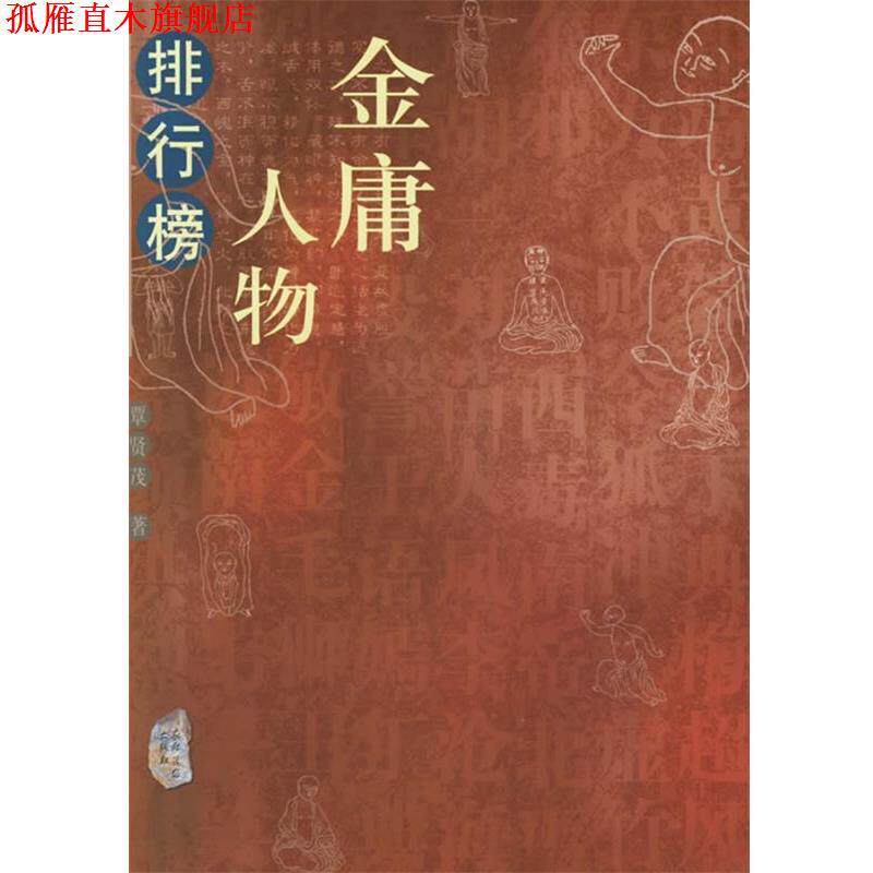 【正版书】 金庸人物排行榜 覃贤茂 著 农村读物出版社