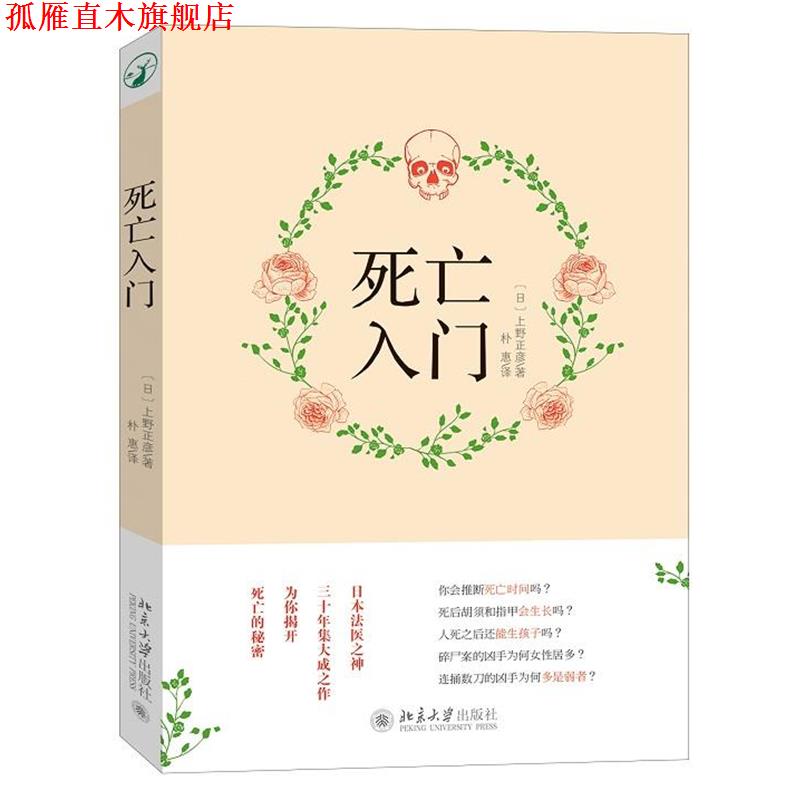 【正版书】 死亡入门 (日)上野正彦 著,朴惠 译 北京大学出版社