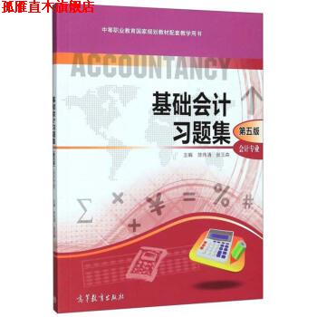 【正版书】 基础会计习题集 中等职业教育国家规划教材配套教学用书 陈伟清,张玉森 高等教育出版社