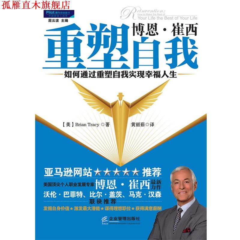 【正版书】 博恩·崔西 重塑自我 -- 如何通过重塑自我实现幸福人生 (美)崔西,黄丽茹 企业管理出版社