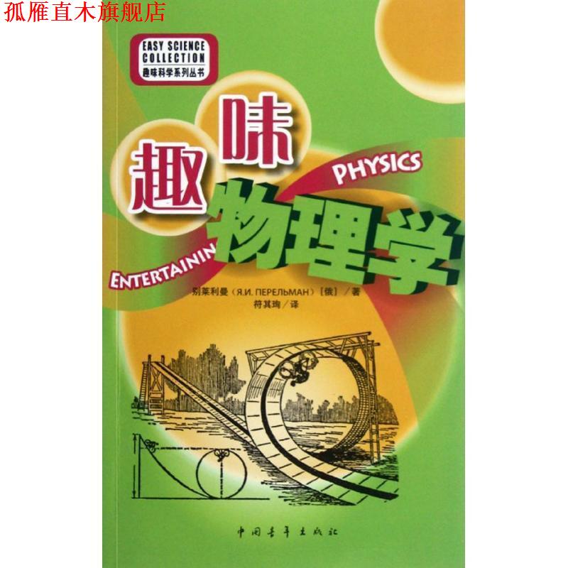 【正版书】 别莱利曼系列-趣味物理学 (俄)别莱利曼 著 符其珣 译 中国青年出版社