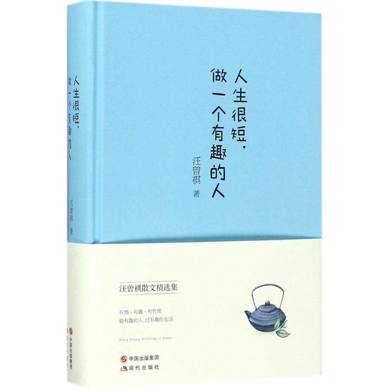 【正版书】 人生很短，做一个有趣的人 汪曾祺 著 中国出版集团,现代出版社