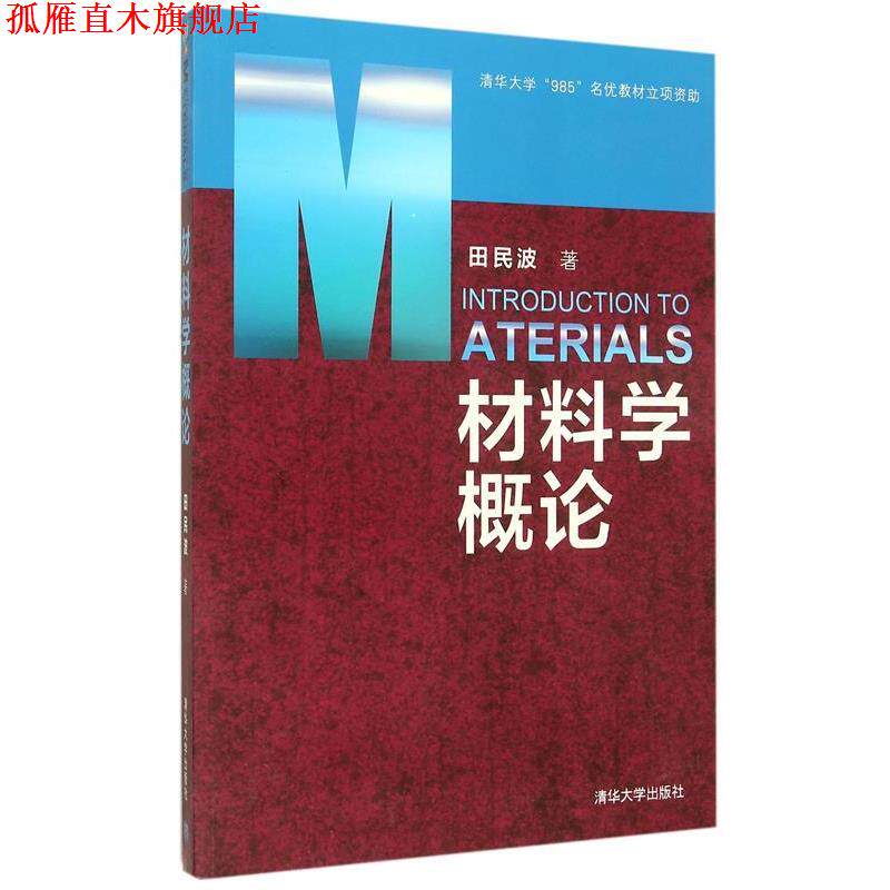 【正版书】 材料学概论 田民波 著 清华大学出版社
