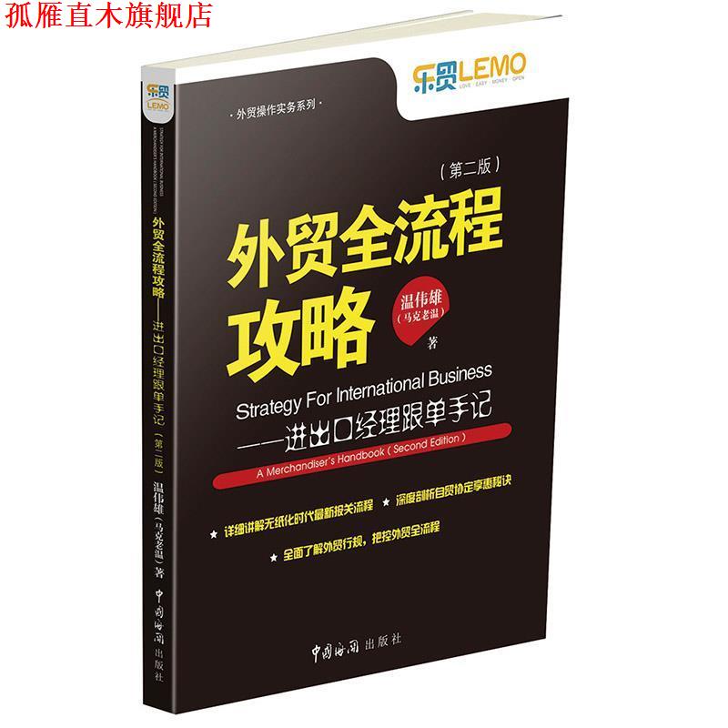 【正版书】 外贸全流程攻略-进出口经理跟单手记- 温伟雄(马克老温) 中国海关出版社