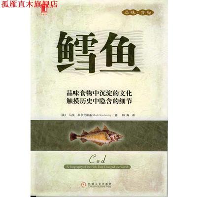 【正版书】 鳕鱼—品味.时尚 (美)科尔兰斯基 著,韩卉 译 机械工业出版社