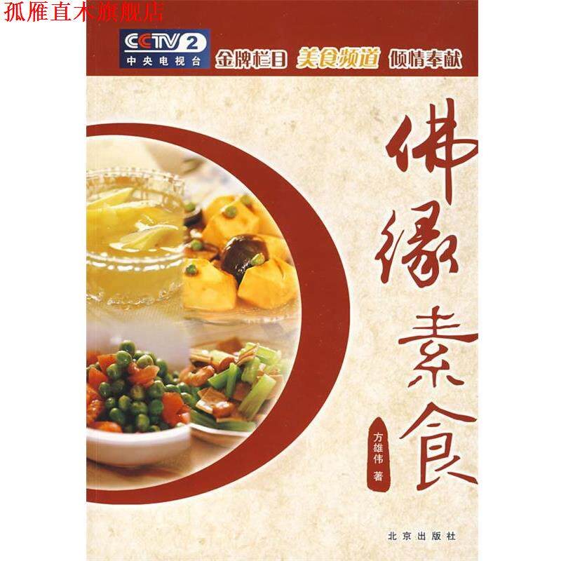 【正版书】 美食美客 佛缘素食 方雄伟 著 北京出版社