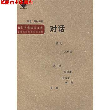 【正版书】 我们拿爱情没办法 阿城 等 著 上海社会科学院出版社