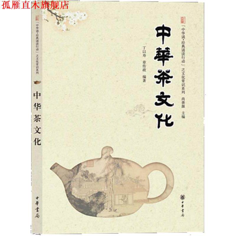 【正版书】 中华茶文化--“中华诵·经典诵读行动”之文化常识系列 丁以寿 等编著 中华书局