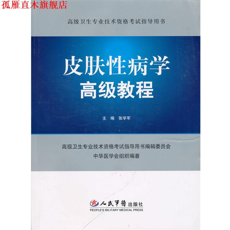 【正版书】 皮肤学教程 张学军 主编 人民军医出版社