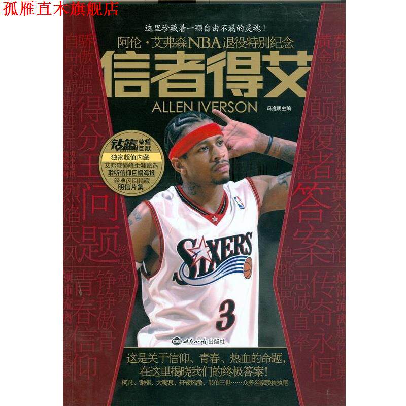 【正版书】 信者得艾:阿伦·艾弗森NBA退役特别纪念 冯逸明 编 世界知识出版社