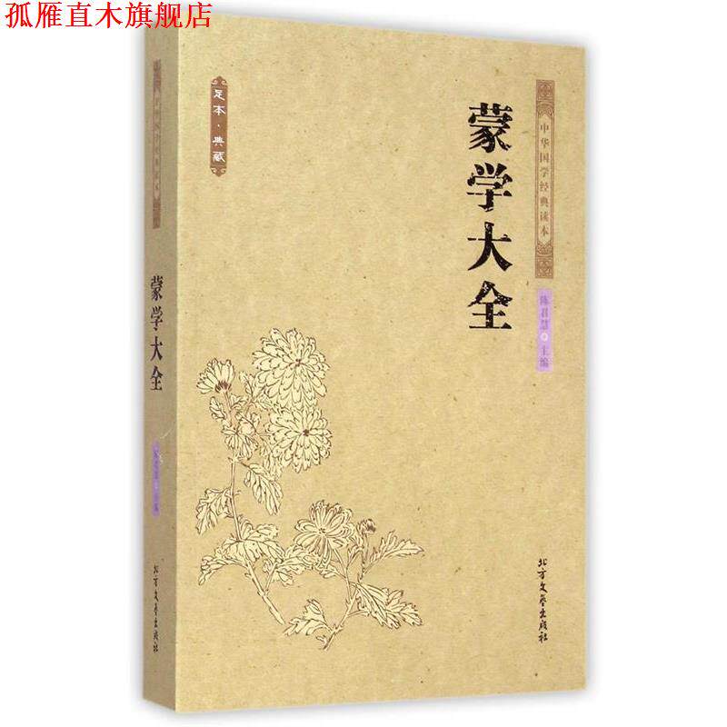 【正版书】 蒙学大全 中国古典 陈君慧 著 北方文艺出版社