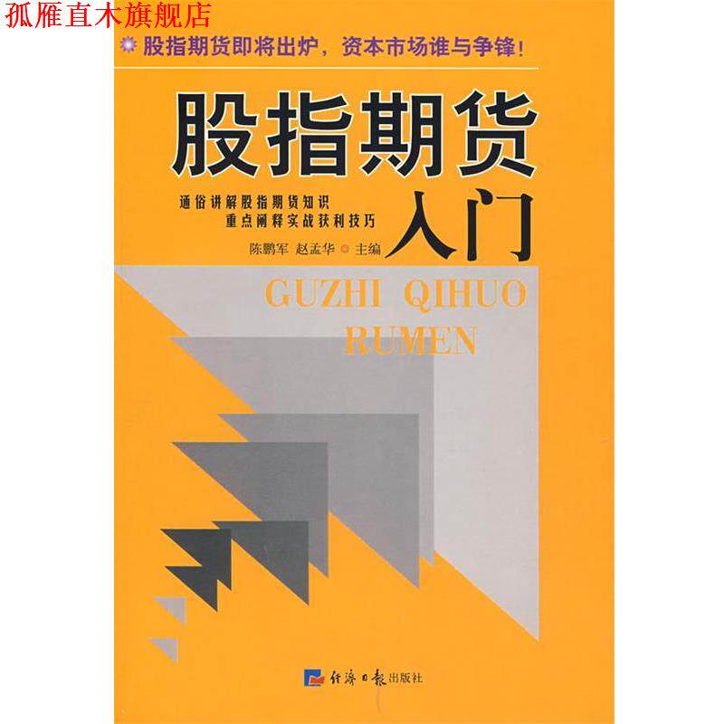 【正版书】 股指期货入门 陈鹏军,赵孟华 主编 经济日报出版社