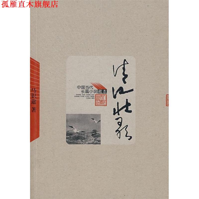 【正版书】 清江壮歌 马识途 著 人民文学出版社