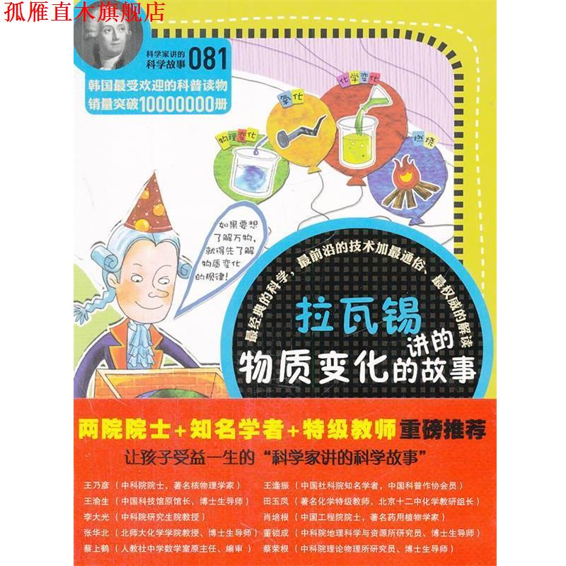 【正版书】 科学家讲的科学故事081 拉瓦锡讲的物质变化的故事 (韩)林修贤 著,刘轩 译 云南教育出版社