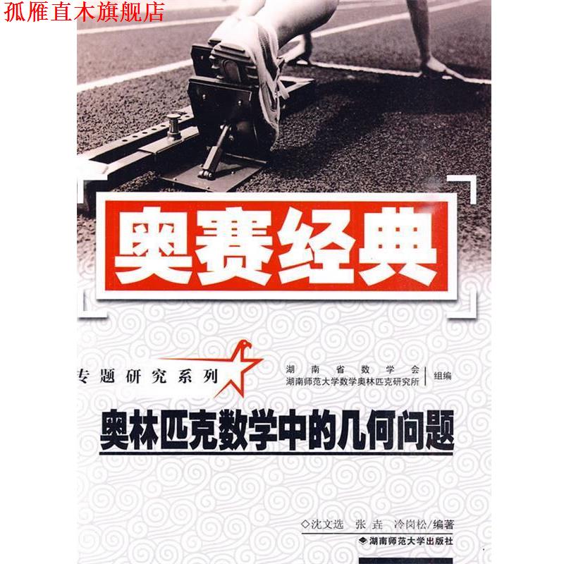 【正版书】 奥赛经典·专题研究系列-奥林匹克数学中的几何问题 沈文选,张垚,冷岗松 编著 湖南师范大学出版社