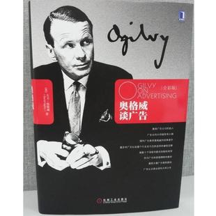 【正版书】 奥格威谈广告 [美] 大卫·奥格威 著,曾晶 译 机械工业出版社