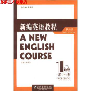 【正版书】 新编英语教程-1-第三版-练习册 梅德明 上海外语教育出版社