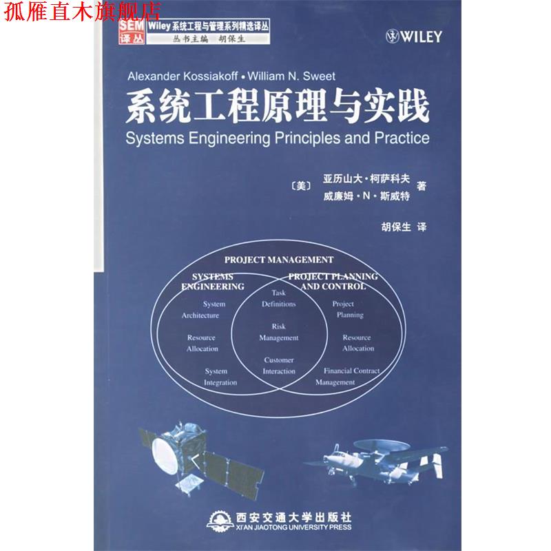 【正版书】 系统工程原理与实践 (美)柯萨科夫,(美)斯威特 著,胡保生 译 西安交通大学出版社