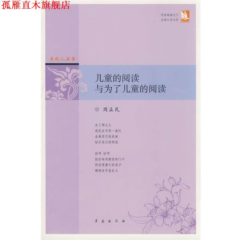 【正版书】 儿童的阅读与为了儿童的阅读 点灯人丛书 周益民 著 长春出版社