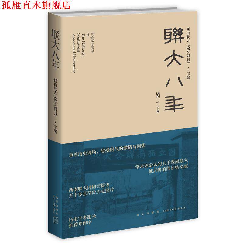 【正版书】 联大八年 西南联大《除夕副刊》 编 新星出版社