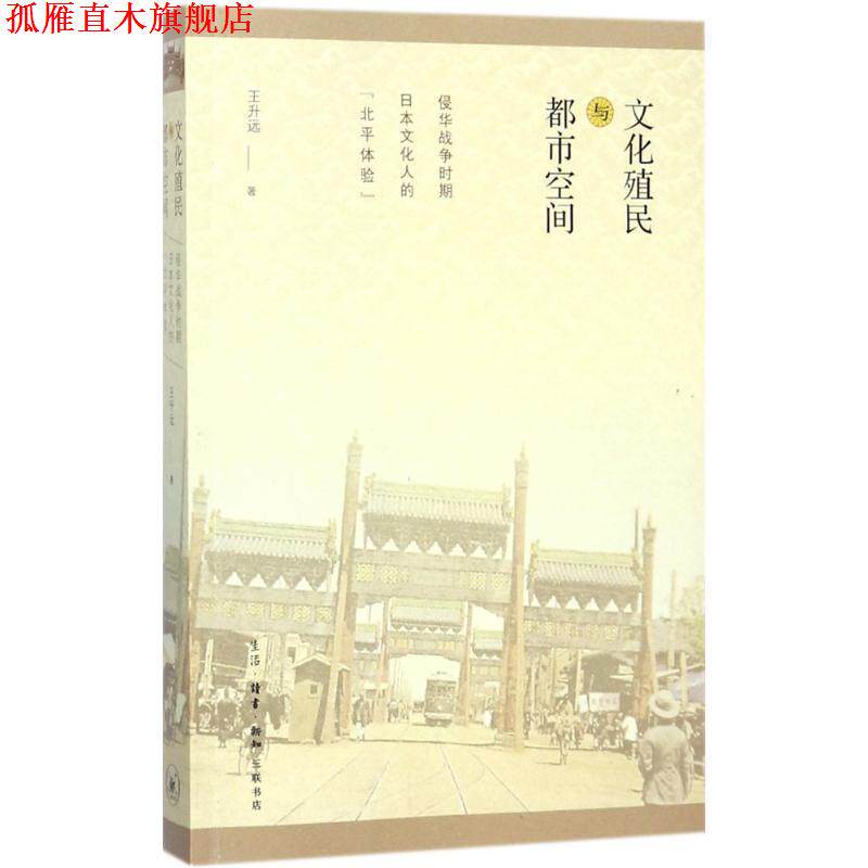 【正版书】 文化殖民与都市空间 王升远 著 生活&middot;读书&middot;新知三联书店