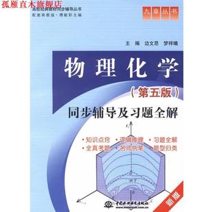 【正版书】 物理化学同步辅导及习题全解 边文思 梦祥曦 水利水电出版社