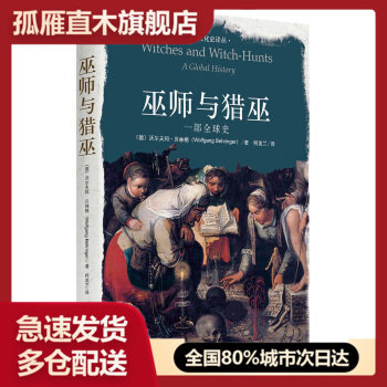 【正版】巫师与猎巫 一部史 [德]沃尔夫冈u0026middot;贝林